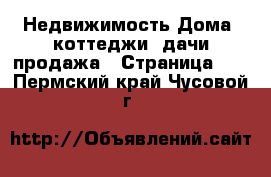 Недвижимость Дома, коттеджи, дачи продажа - Страница 14 . Пермский край,Чусовой г.